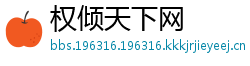 权倾天下网